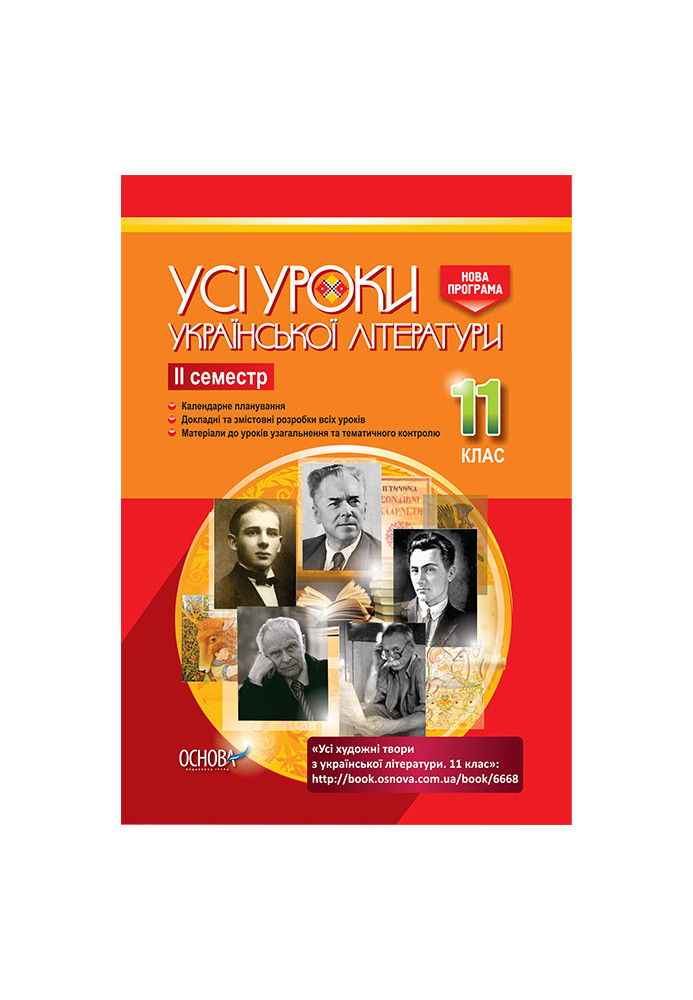 Development of lessons. All lessons of Ukrainian literature 11th grade 2nd semester UMU042