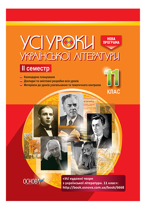 Development of lessons. All lessons of Ukrainian literature 11th grade 2nd semester UMU042