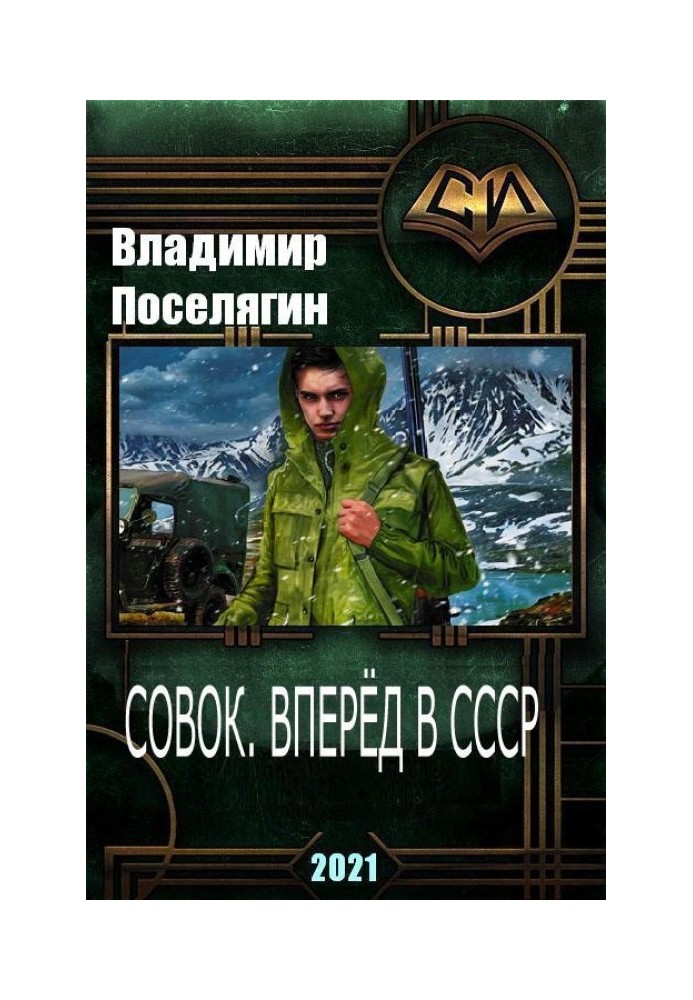 Совок. Вперед у СРСР