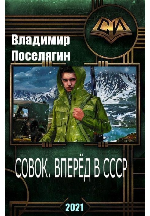 Совок. Вперед у СРСР