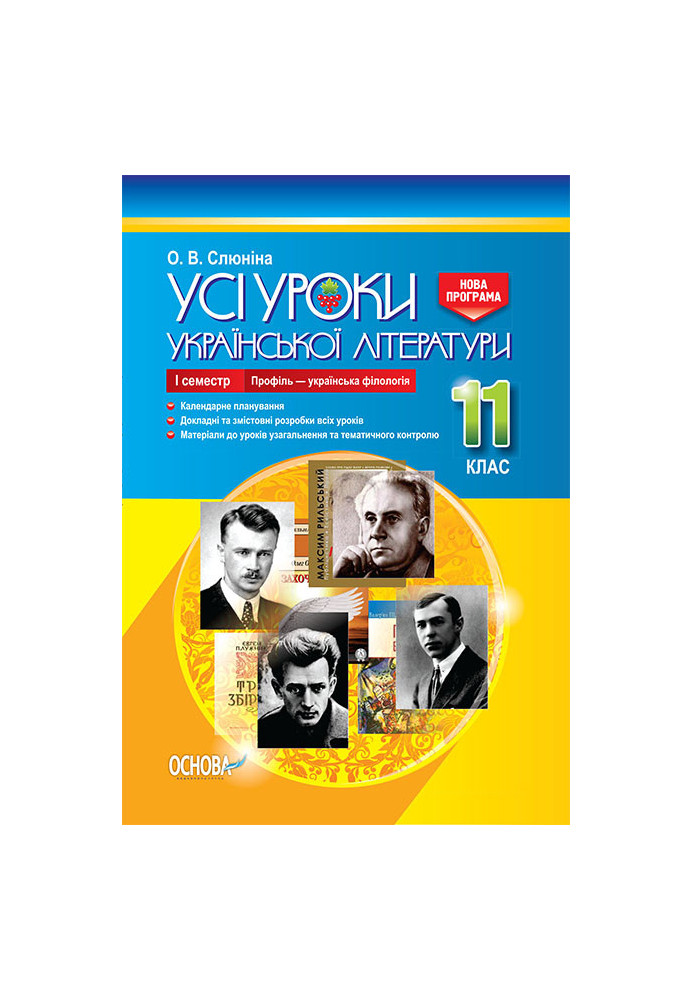 Development of lessons. All lessons of Ukrainian literature 11th grade 1st semester. Profile - Ukrainian philology UMU047