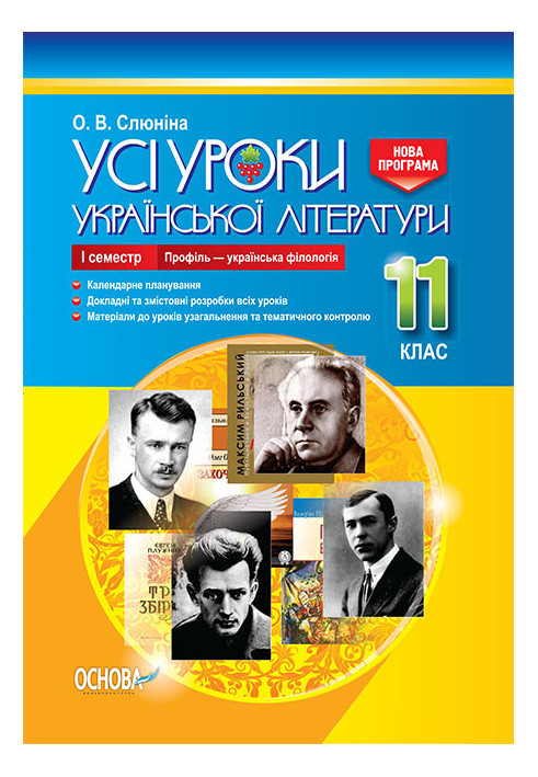 Development of lessons. All lessons of Ukrainian literature 11th grade 1st semester. Profile - Ukrainian philology UMU047