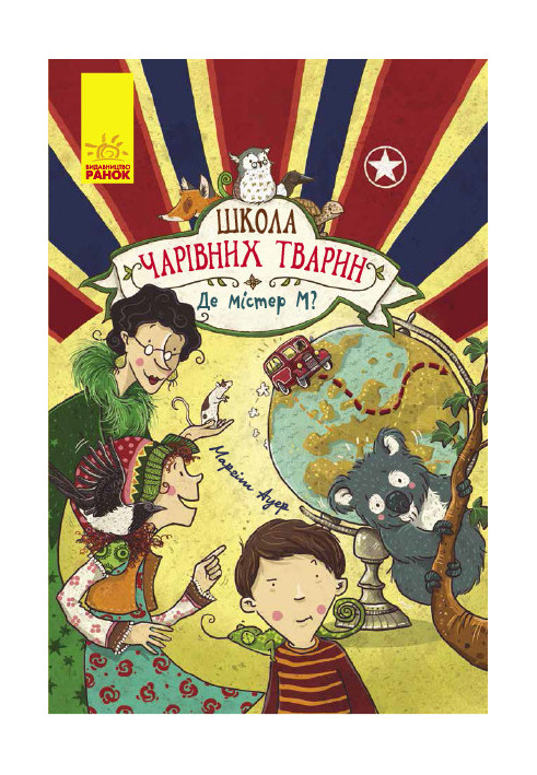 Школа чарівних тварин 7. Де містер М?