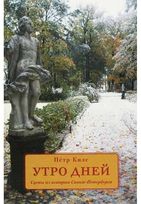 Ранок. Сцени з історії Санкт-Петербурга