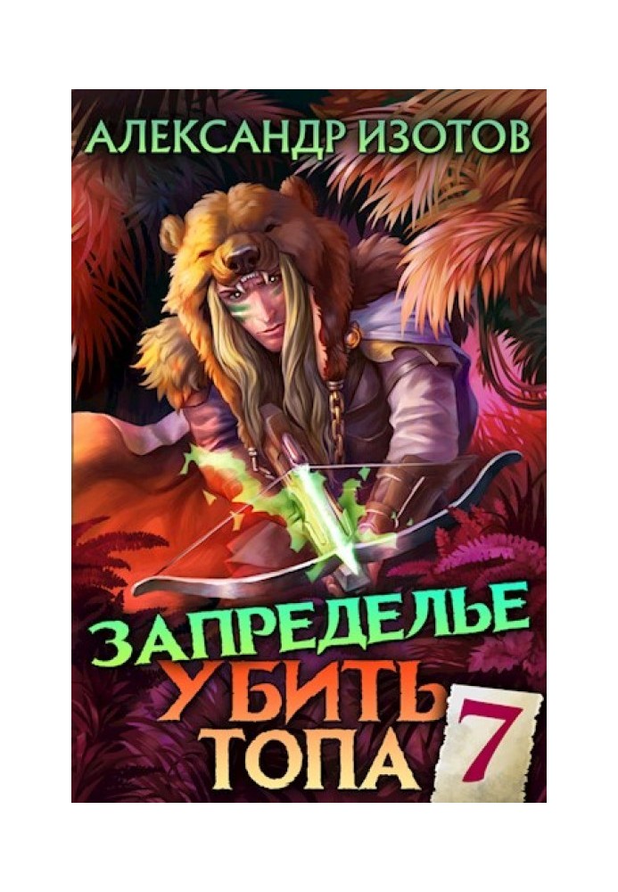 Запределье 2