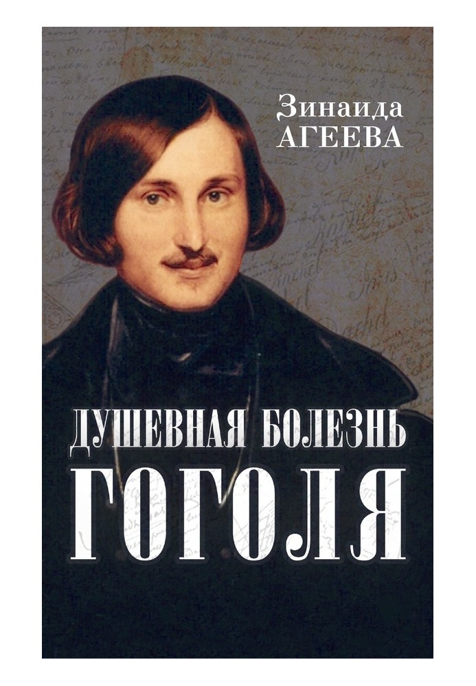 Gogol's mental illness