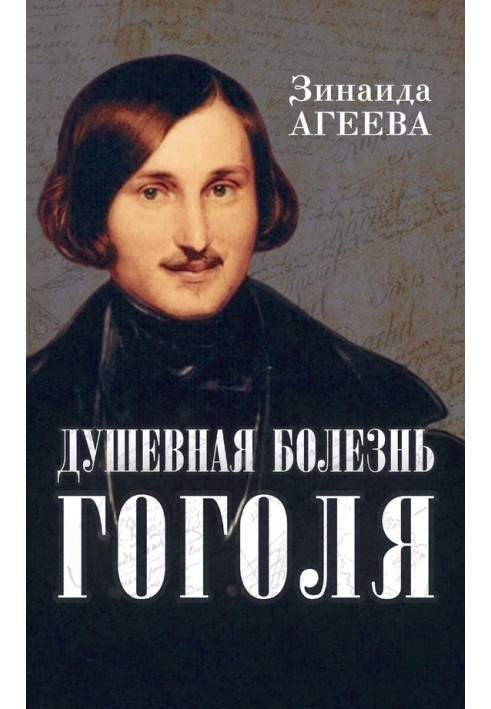 Gogol's mental illness