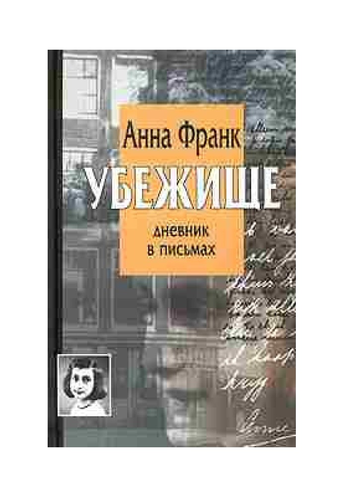 Убежище. Дневник в письмах: 12 июня 1942 - 1 августа 1944