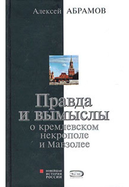 Правда и вымыслы о кремлевском некрополе и Мавзолее