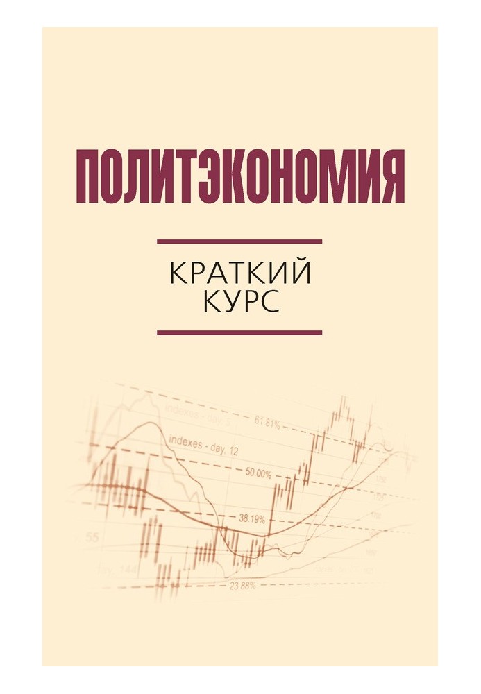 Политэкономия. Краткий курс