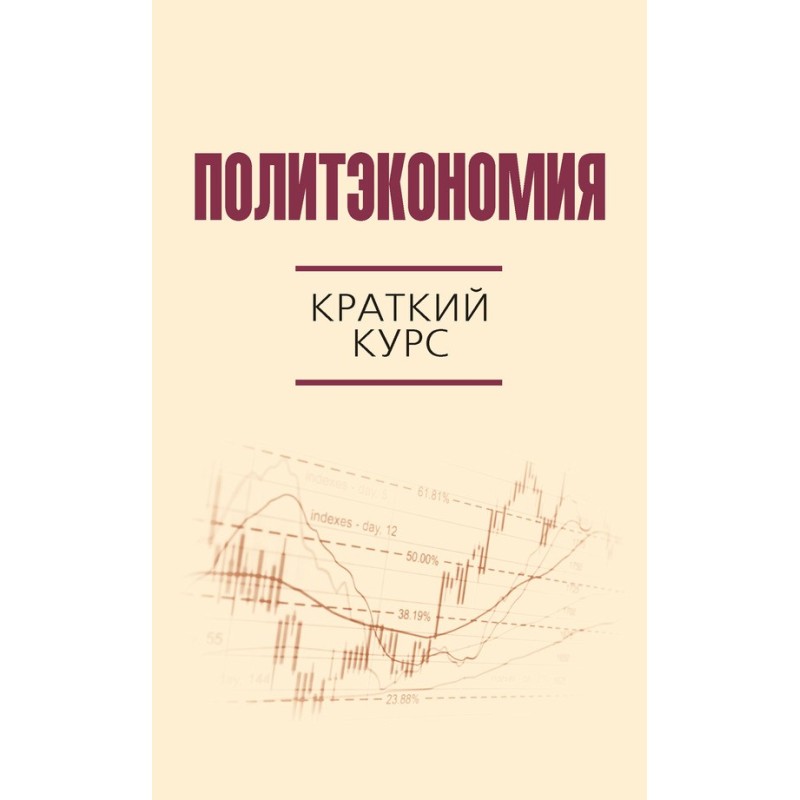 Політекономія. Короткий курс