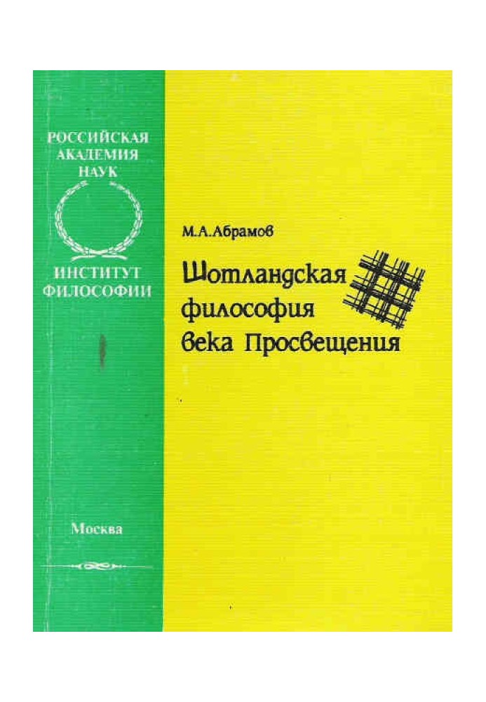 Шотландська філософія століття Просвітництва