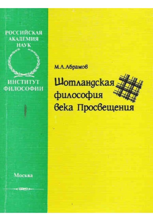 Шотландська філософія століття Просвітництва