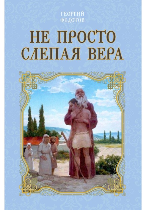 Не просто слепая вера