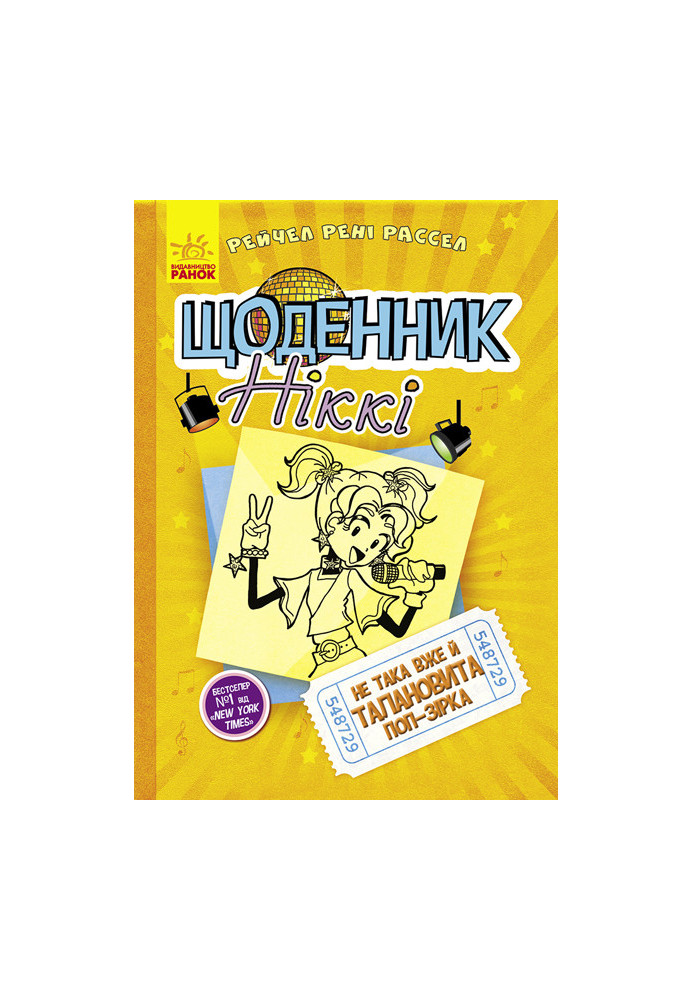 Щоденник Ніккі 3. Не така вже й талановита поп-зірка