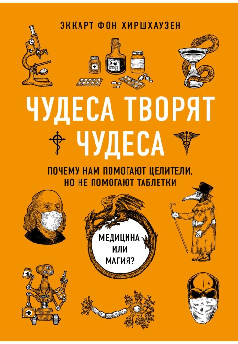 Чудеса творять чудеса. Чому нам допомагають цілителі, але не допомагають пігулки