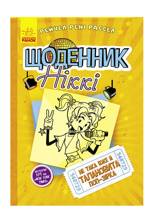 Щоденник Ніккі 3. Не така вже й талановита поп-зірка