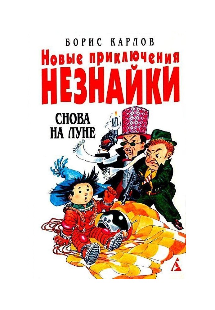 Снова на Луне