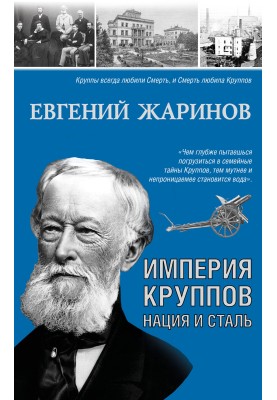 The Krupp Empire. Nation and steel