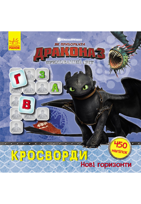 Crossword puzzles with stickers. New Horizons (Dragons)