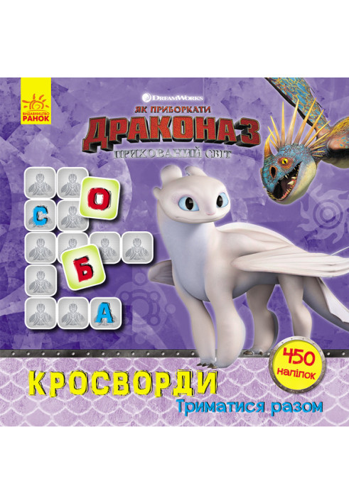 Crossword puzzles with stickers. Stick Together (Dragons)