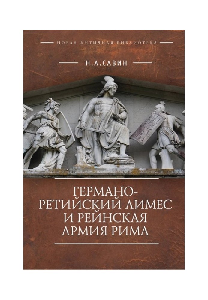 Германо-Ретійський лімес та Рейнська армія Риму