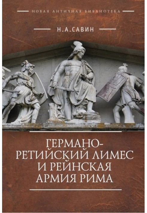 Германо-Ретийский лимес и Рейнская армия Рима