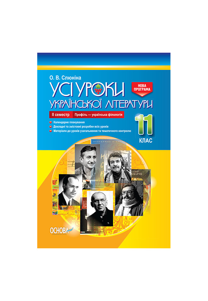 Розробки уроків. Усі уроки української літератури 11 клас 2 семестр. Профіль - українска філологія УМУ048