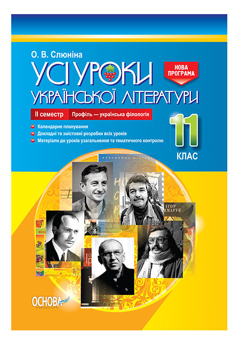 Development of lessons. All lessons of Ukrainian literature 11th grade 2nd semester. Profile - Ukrainian philology UMU048