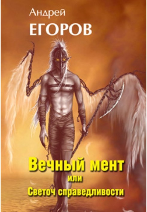 Вічний мент або Світоч справедливості