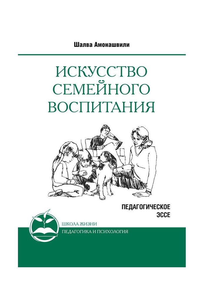 Искусство семейного воспитания