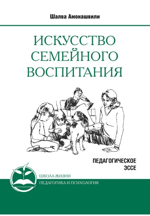 Искусство семейного воспитания