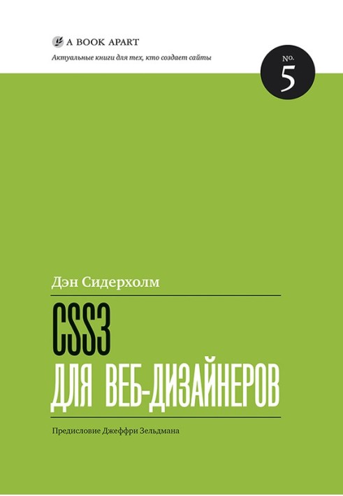 CSS3 для веб-дизайнерів