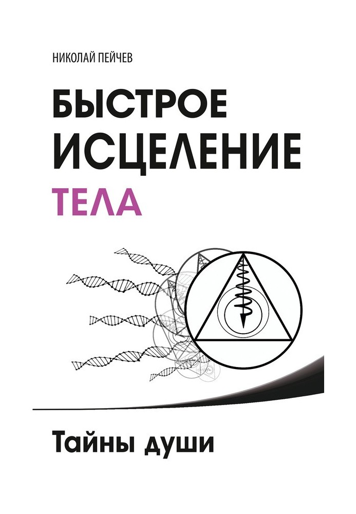 Быстрое исцеление тела. Тайны души