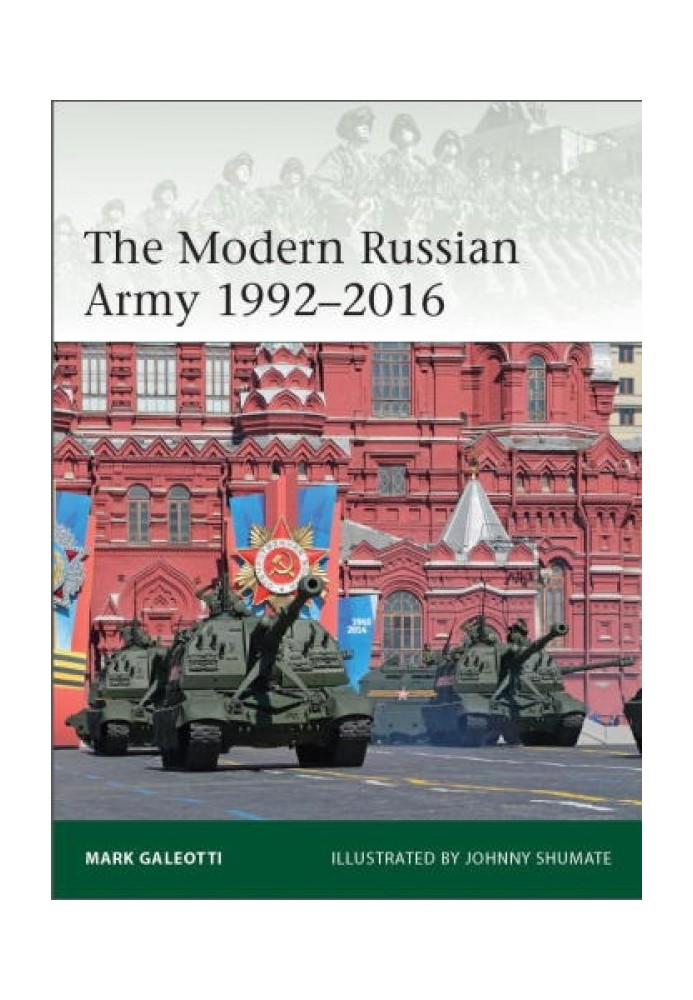 Современная российская армия 1992-2016 гг.