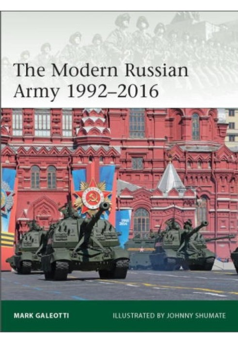 Современная российская армия 1992-2016 гг.