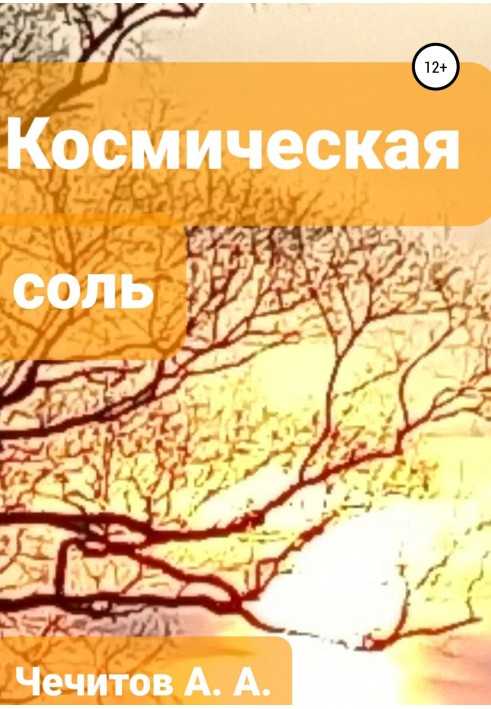 Космічна сіль