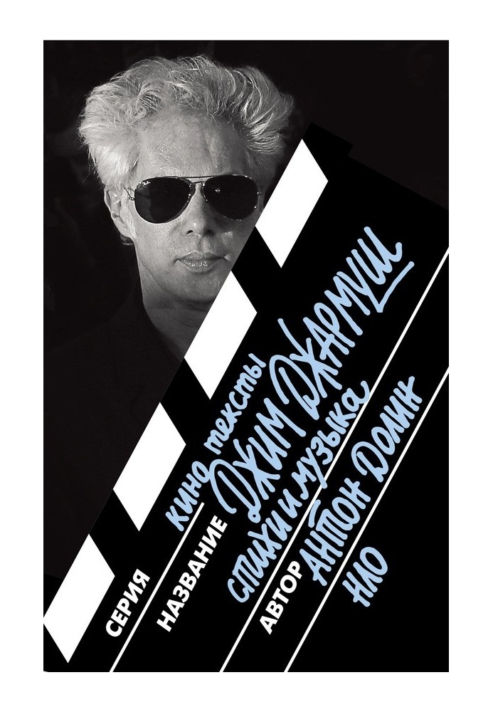 Jim Jarmusch. Poetry and music