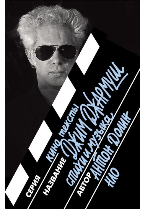 Jim Jarmusch. Poetry and music