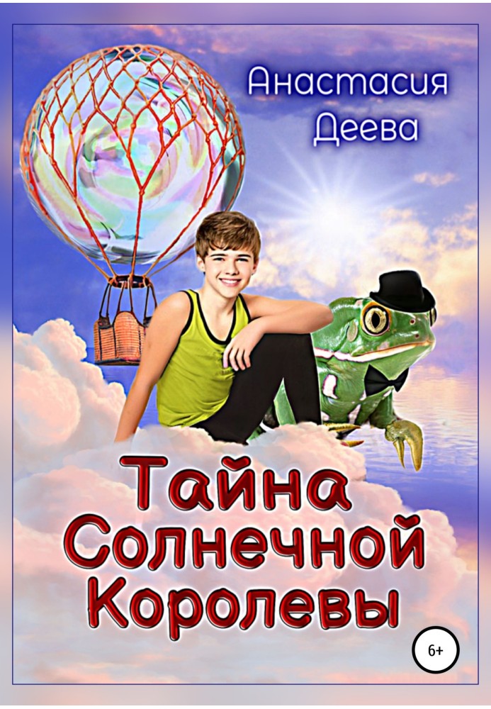 Тайна Солнечной Королевы