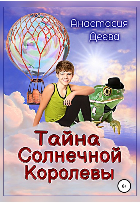 Таємниця Сонячної Королеви