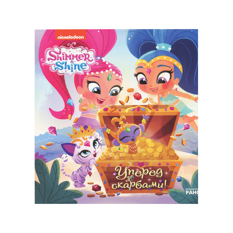 Шиммер і Шайн. Вперед за...