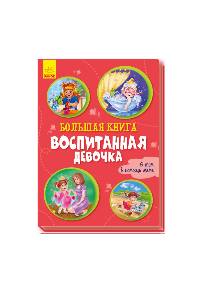 Большая книга. Воспитанная девочка