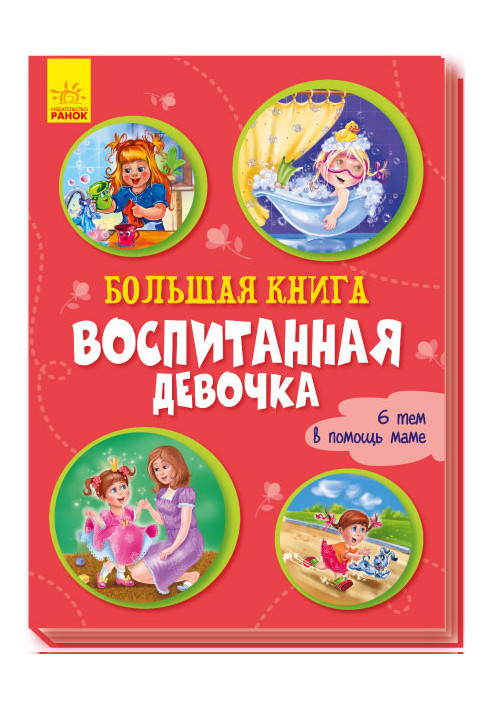 Большая книга. Воспитанная девочка