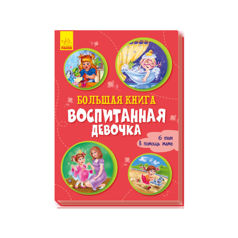 Большая книга. Воспитанная...