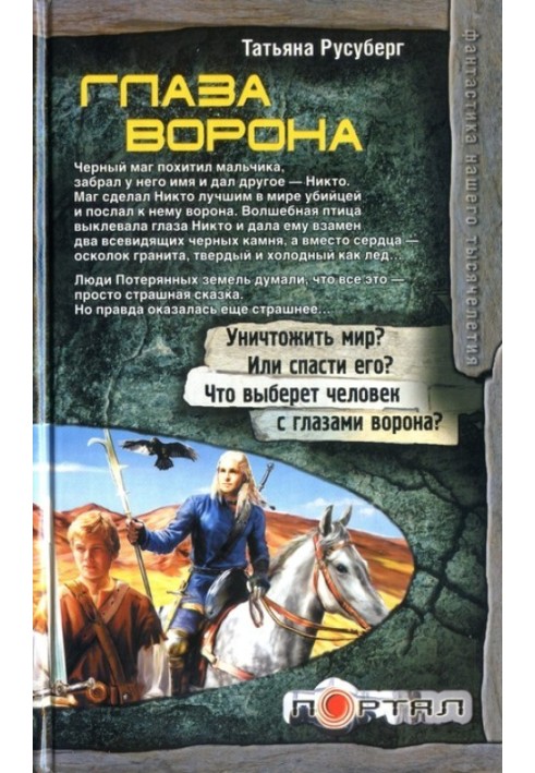 Глаза ворона