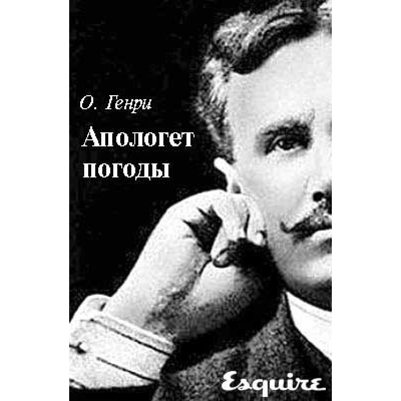 Апологет погоди