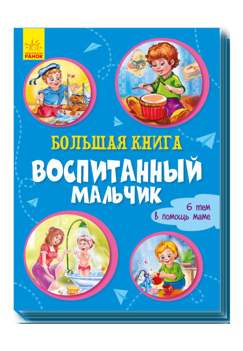 Велика книга. Вихований хлопчик