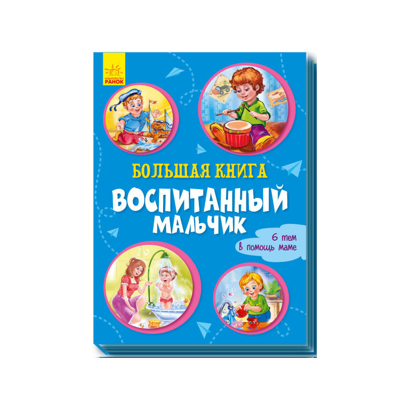 Большая книга. Воспитанный...