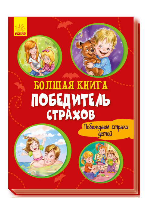 Большая книга. Победитель страхов